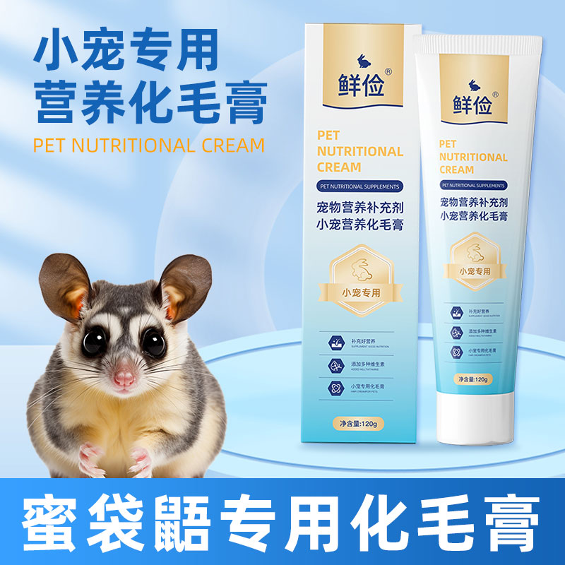 蜜袋鼯专用营养膏化毛益生菌膏零食宠物毛球小宠营养补充保健用品