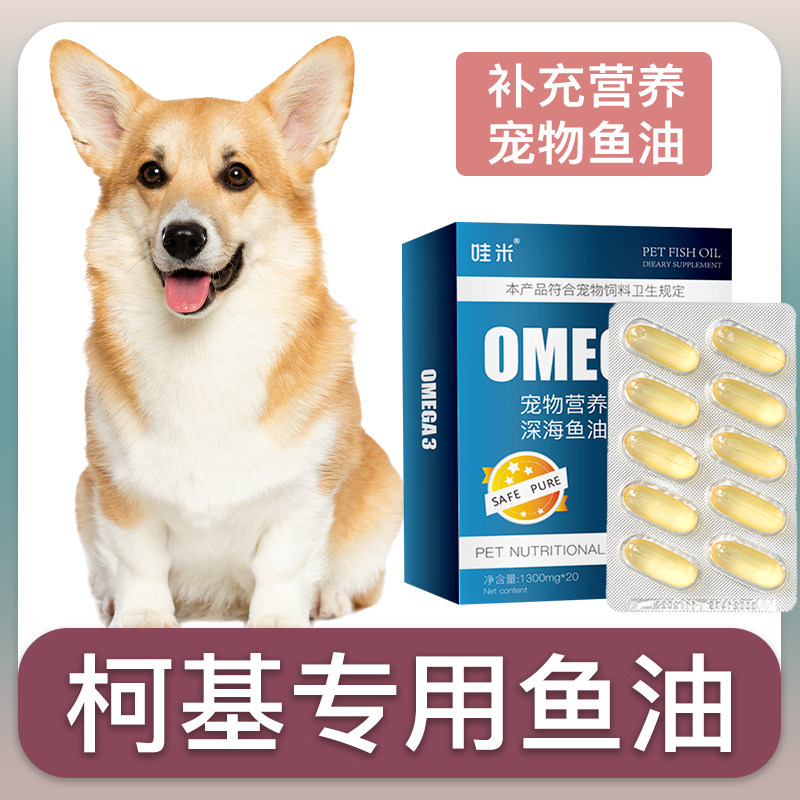 柯基犬专用深海鱼油软胶囊狗狗卵磷脂成幼犬维生素宠物毛发营养,宠物/宠物食品及用品,狗卵磷脂/鱼油/海藻粉,淘宝优惠券,粉丝福利购,淘宝优惠卷