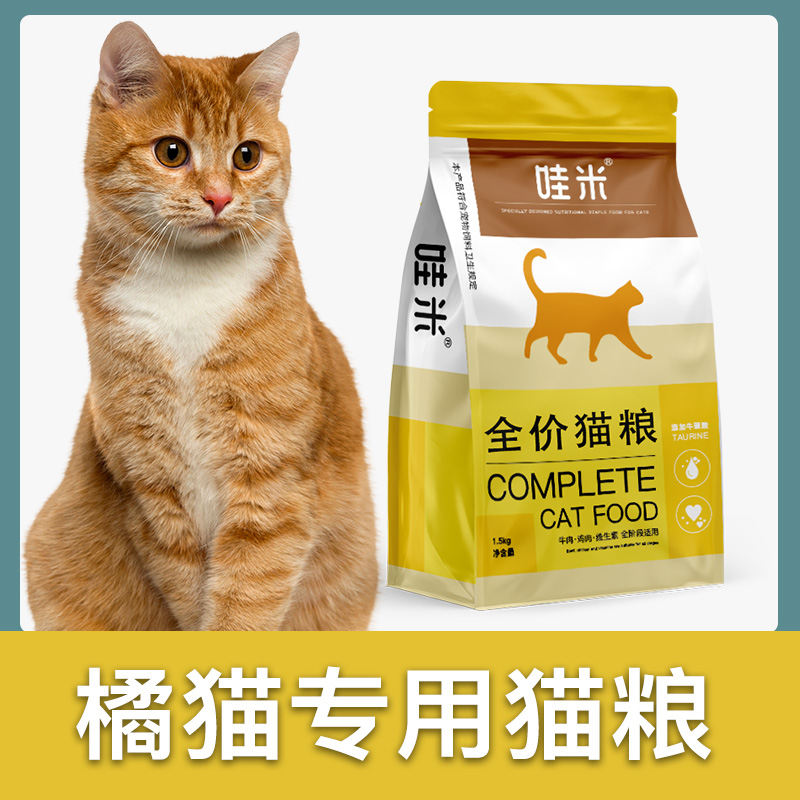 橘猫专用猫粮幼猫成猫流浪猫咪小奶猫营养宠物粮食全价3斤6斤