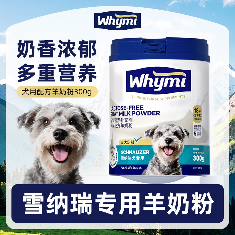 雪纳瑞专用羊奶粉幼犬成犬小狗狗犬用哺乳期孕期宠物奶粉营养补充