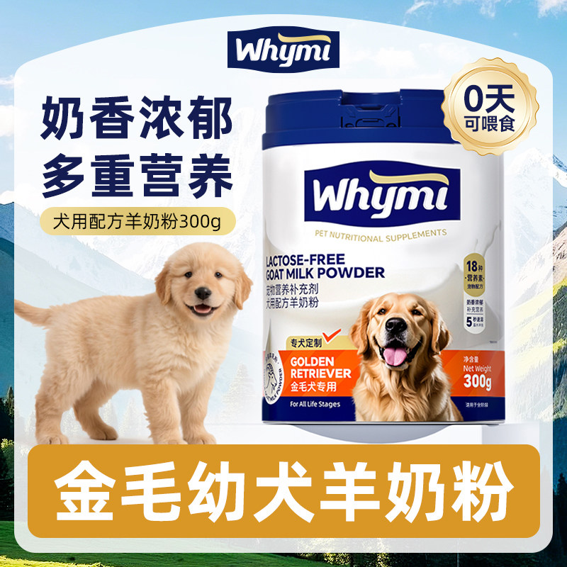 金毛幼犬用羊奶粉满月小奶狗1一6个月小狗狗哺乳期奶粉营养补充图片