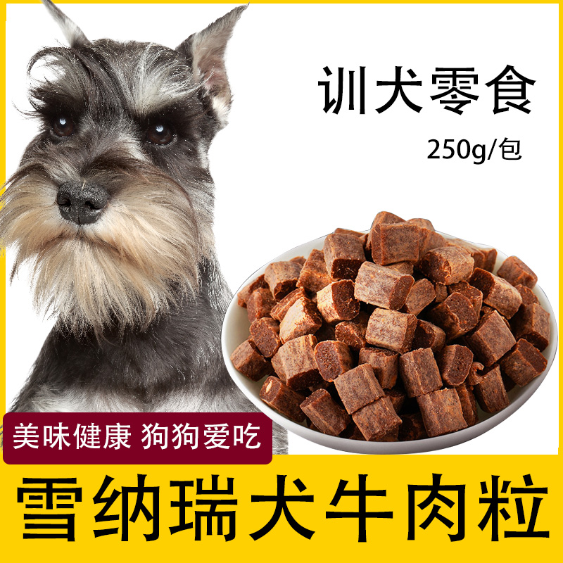 雪纳瑞专用牛肉粒宠物零食幼犬营养小型犬吃的训练奖励用品