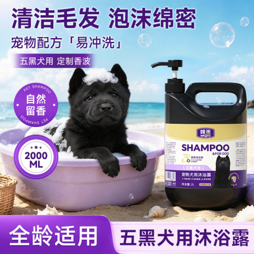 五黑犬用狗狗沐浴露大桶2L香波浴液毛发清洁去污留香宠物洗澡用品