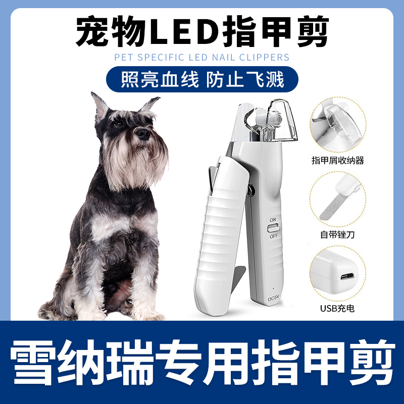 雪纳瑞专用指甲剪宠物狗狗指甲刀钳磨甲器新手带灯照血线小大型犬