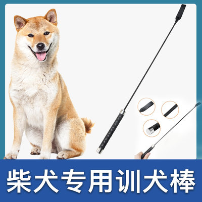 柴犬专用训狗棒狗狗训练器