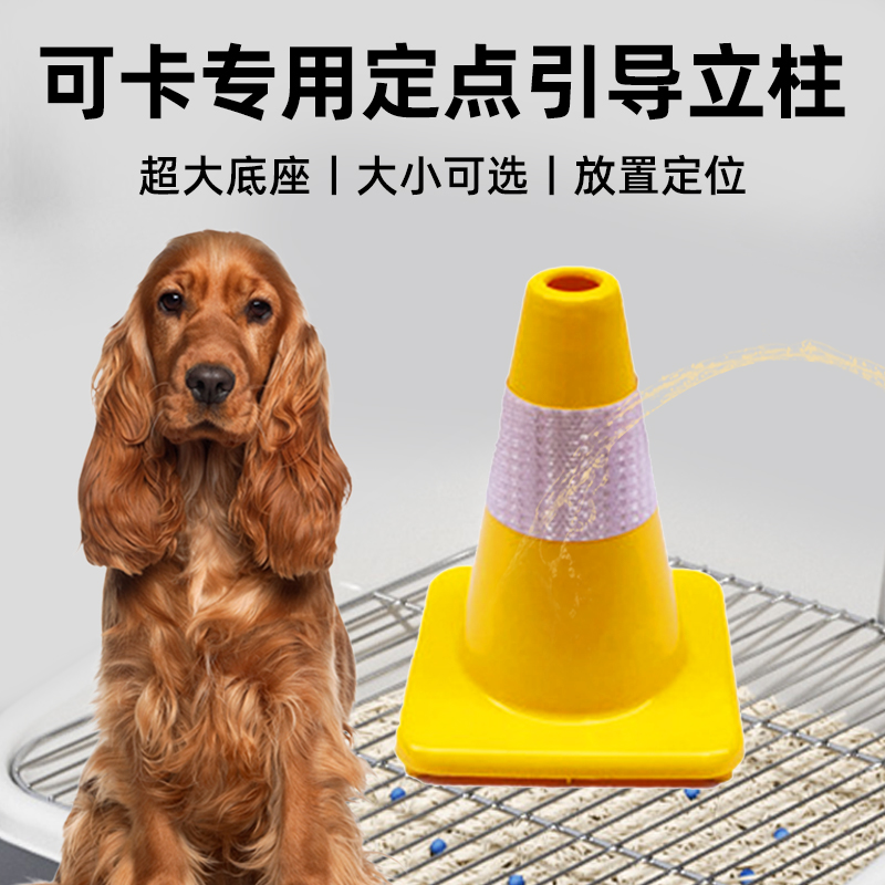 可卡专用大号立柱尿柱引导尿尿小狗公狗拉尿撒尿锥桶防乱尿辅助