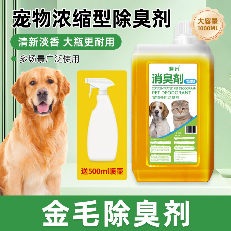 金毛犬专用浓缩除臭液宠物狗狗除臭剂室内去味祛尿味超大容量香水