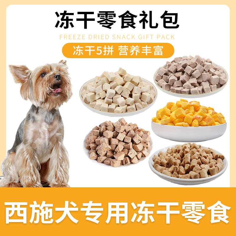 西施犬专用狗狗冻干零食混合礼包