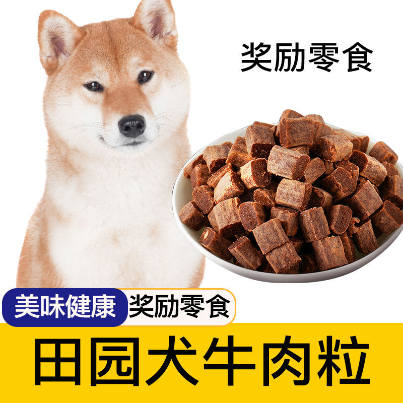 中华田园犬专用狗狗土狗牛肉粒宠物零食营养小型犬吃的训练奖励
