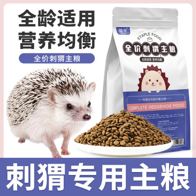 刺猬专用主粮全价粮食全龄阶段