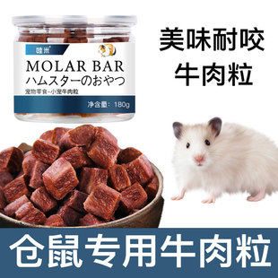 仓鼠专用牛肉粒冻干零食小宠物营养用品金丝熊豚鼠花枝鼠刺猬粮食