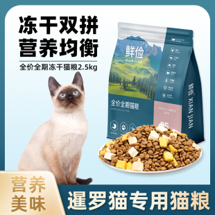 暹罗猫专用猫粮冻干鸡肉成幼猫全价小中型猫通用宠物粮食5斤10斤