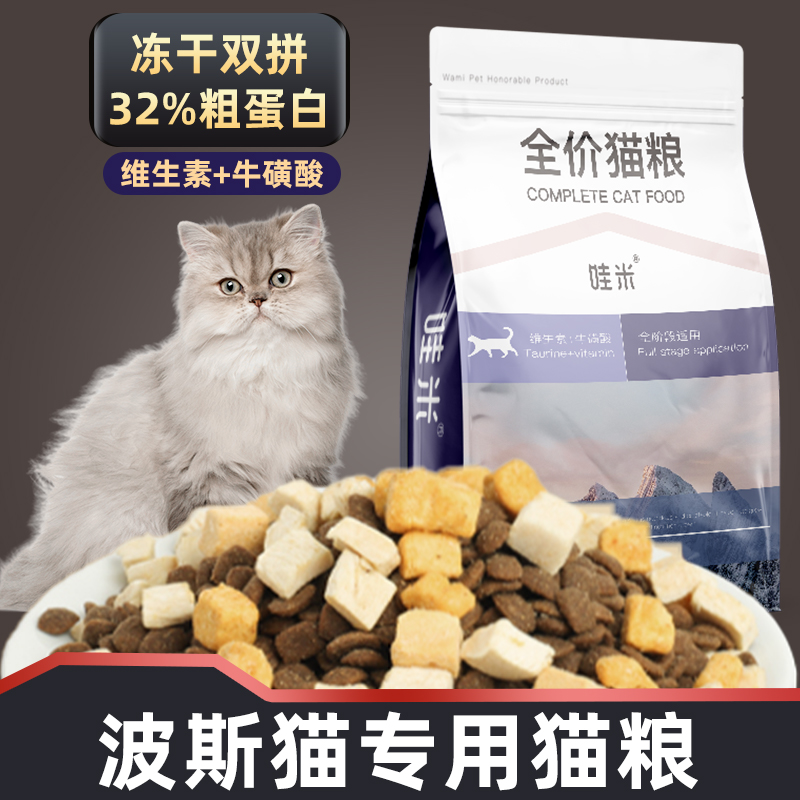 波斯猫专用冻干汉欧猫粮双拼幼猫成猫咪小奶猫营养发腮5斤10斤