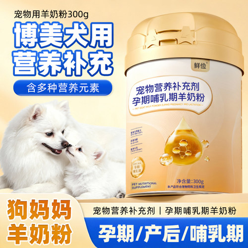 博美专用狗妈妈月子奶粉母狗怀孕产后哺乳期营养狗狗孕期羊奶粉