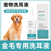 金毛专用洗耳液狗狗宠物耳滴耳液耳朵清洁液狗猫耳耳臭