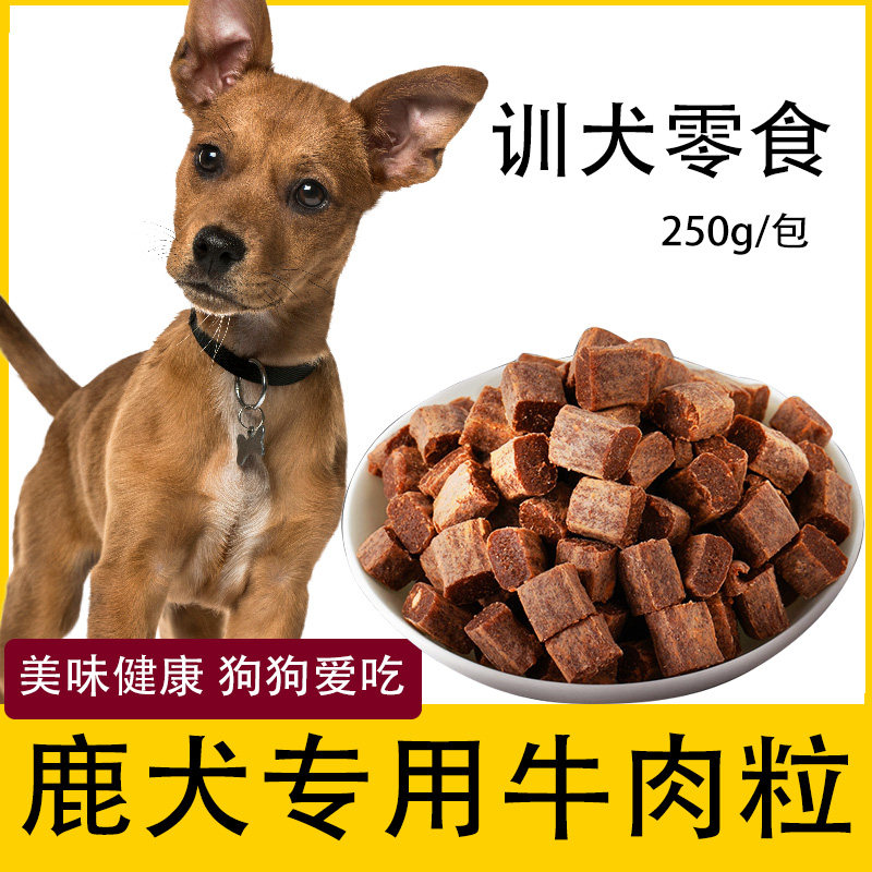 小鹿犬狗狗专用牛肉粒宠物零食幼犬营养小型犬吃的训练奖励