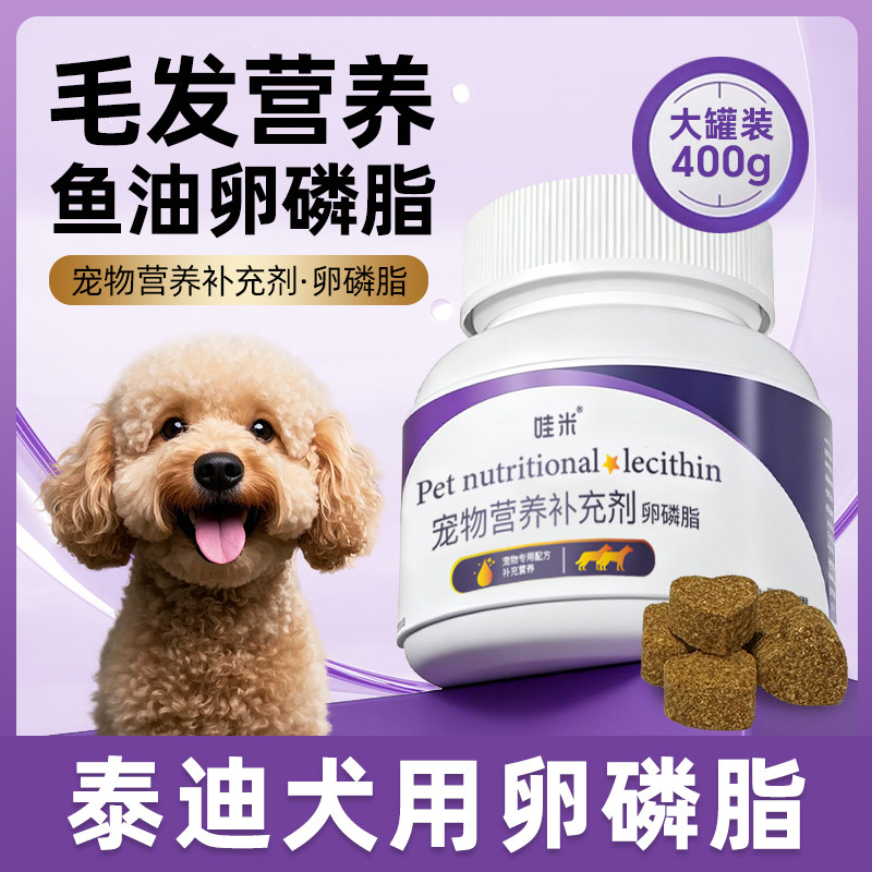 泰迪专用卵磷脂狗狗毛发幼犬鱼油补充剂维生素宠物软磷脂零食,宠物/宠物食品及用品,猫狗通用营养膏,淘宝优惠券,粉丝福利购,淘宝优惠卷