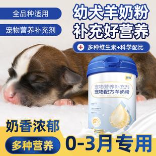 小奶狗幼犬羊奶粉小狗狗用哺乳期宠物奶粉营养补充 3月专用