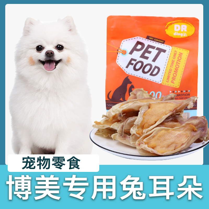 博美犬专用兔耳朵狗狗零食