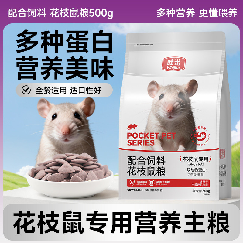 花枝鼠专用主粮食益生菌全龄阶段维生素幼鼠崽营养粮饲料主食500g
