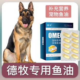 德牧犬专用深海鱼油软胶囊狗狗鱼肝油成幼犬维生素宠物毛发营养