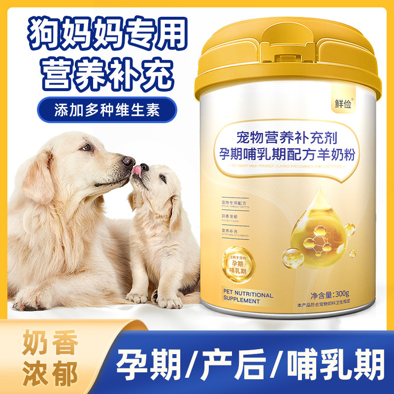 狗妈妈月子奶粉母狗怀孕产后哺乳期营养品泰迪狗狗孕期用品羊奶粉