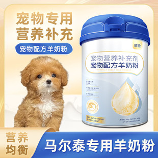 马尔泰专用狗狗羊奶粉幼犬成犬小狗犬用哺乳期宠物奶粉营养补充