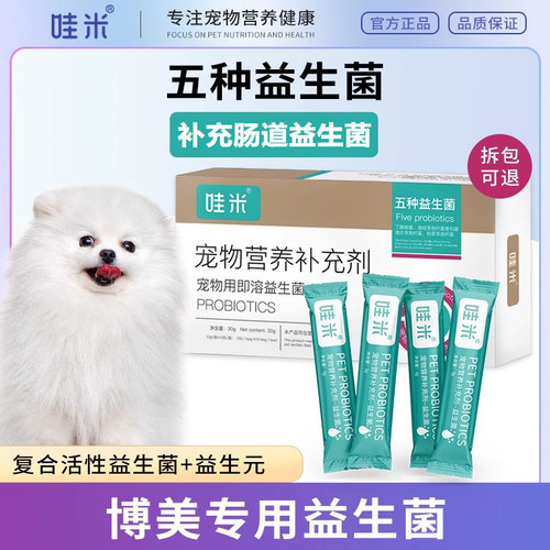 博美专用益生菌宠物犬狗狗买2送1