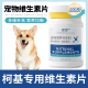 柯基专用复合维生素片微量元 素成幼犬多种维生素b营养品保健