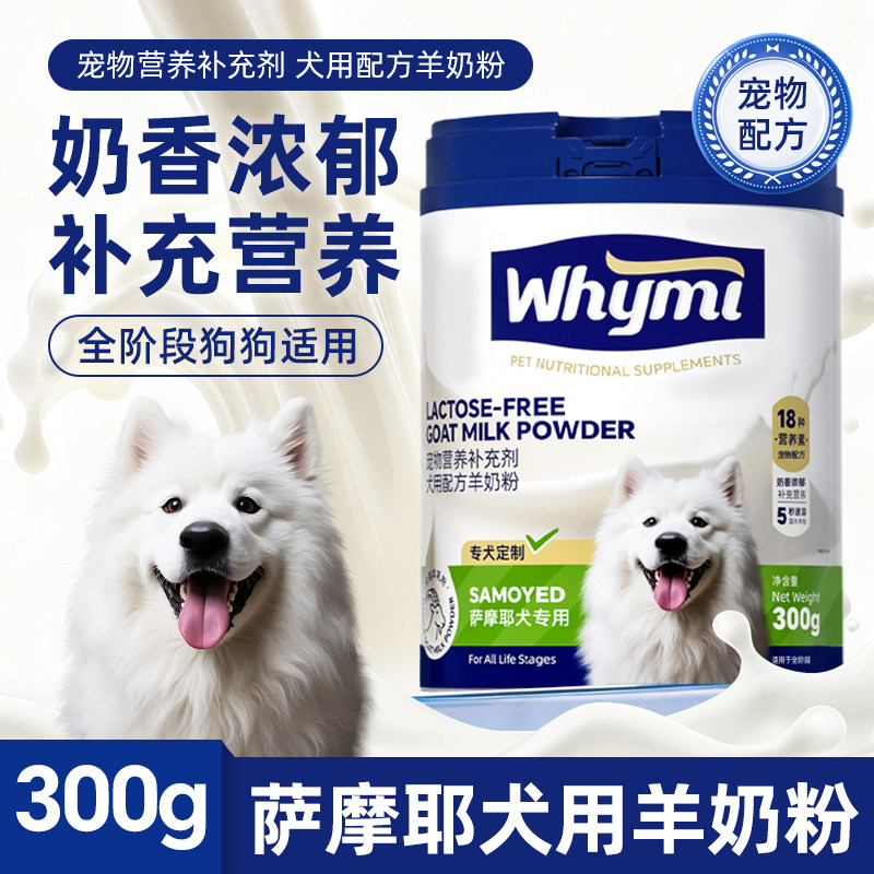 萨摩耶犬羊奶粉幼犬成犬专用小狗犬用哺乳期孕期宠物奶粉营养补充
