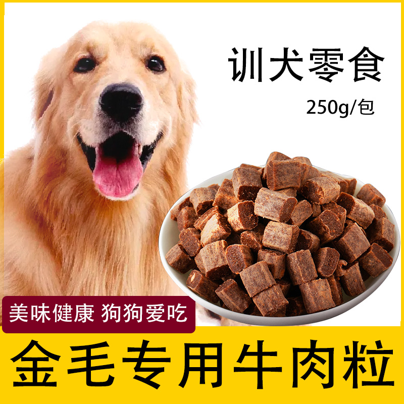 金毛狗狗专用牛肉粒宠物零食幼犬营养小型犬吃的训练奖励用品