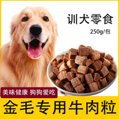金毛狗狗专用牛肉粒宠物零食幼犬营养小型犬吃 训练奖励用品
