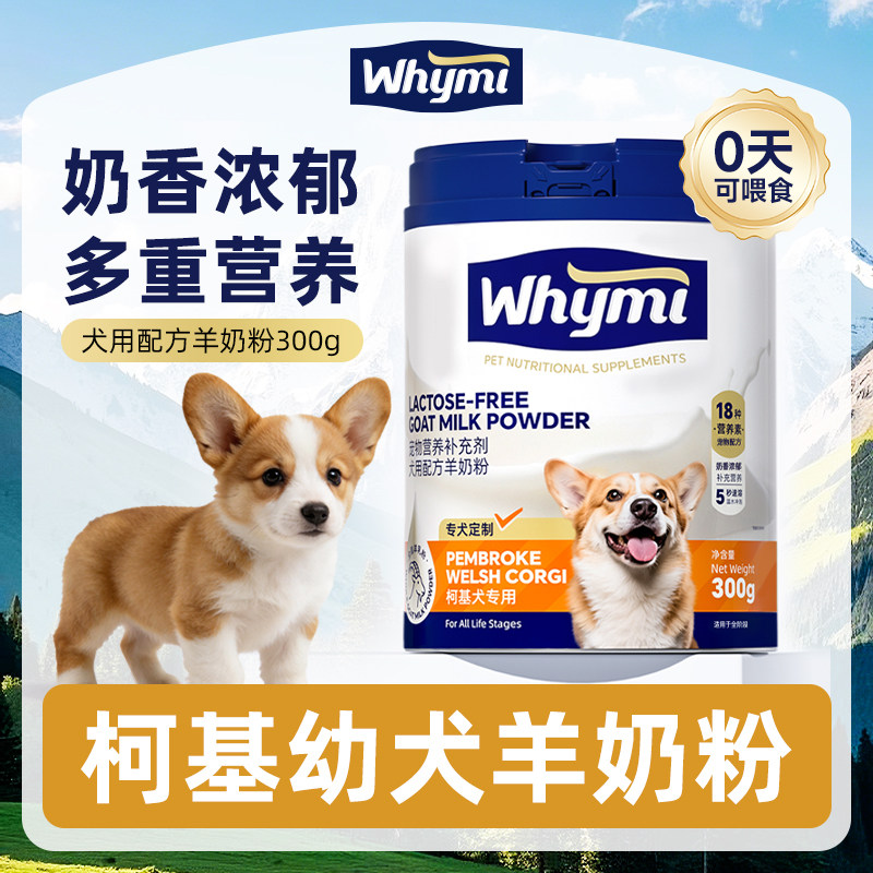 柯基幼犬用羊奶粉满月小奶狗1一6个月小狗狗哺乳期奶粉营养补充图片