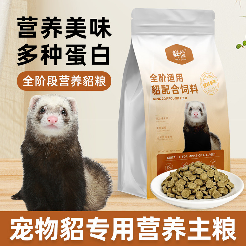 宠物貂粮安格鲁貂专用全价粮食物雪貂主食益生菌营养肠胃全年龄段