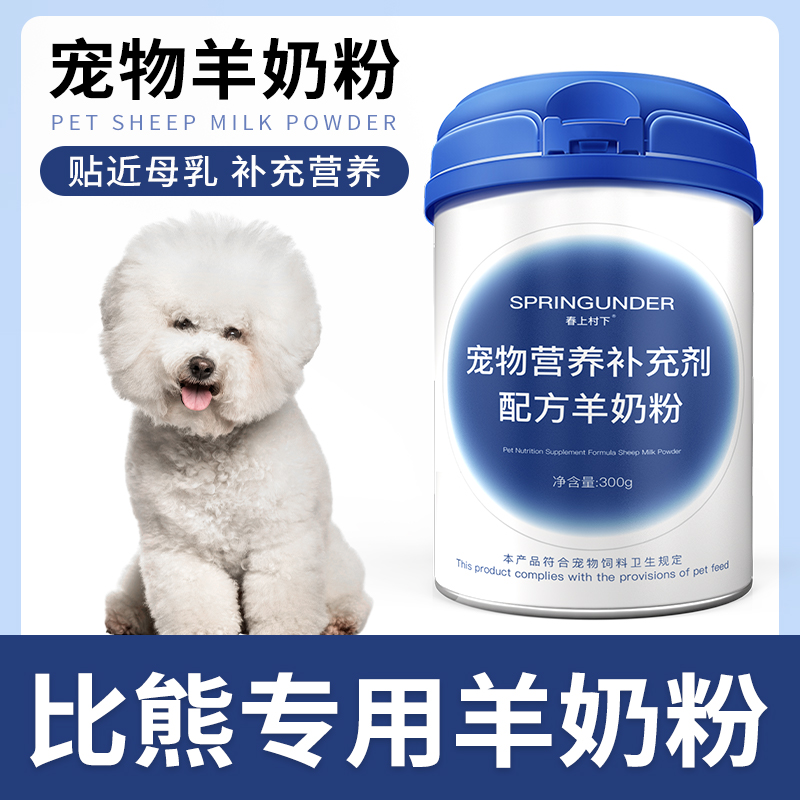 比熊专用狗狗羊奶粉幼犬成犬小狗犬用哺乳期宠物奶粉营养补充