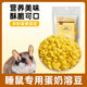 睡鼠专用羊奶鸡蛋黄溶豆宠物营养补充互动奖励零食零食小宠用品