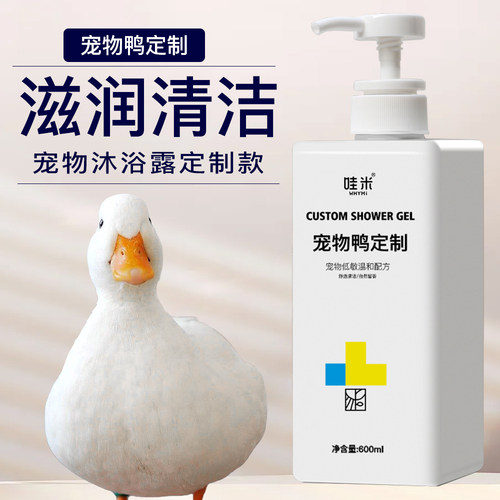 柯尔鸭专用沐浴露除臭去异味洗澡