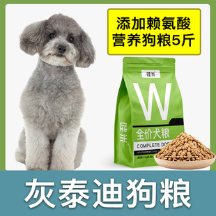 灰泰迪犬用狗粮成幼犬全价粮小中型犬通用宠物粮食营养5斤10斤