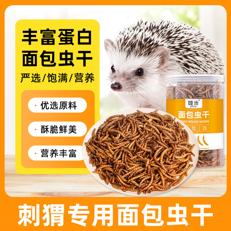 刺猬专用面包虫干粮食刺猬专用面