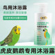虎皮鹦鹉专用沐浴露洁净洗澡器用品淋浴香波鹦鹉小鸟体外清洁呵护