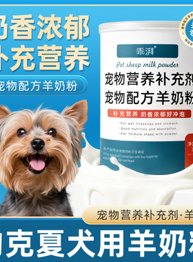 约克夏犬用羊奶粉新生幼犬成犬小狗狗哺乳期孕期补充剂宠物奶粉