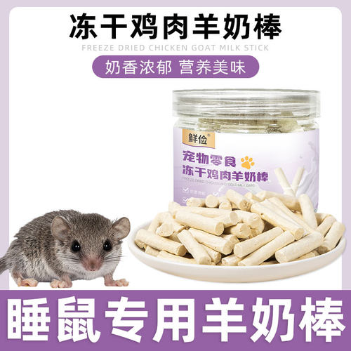 睡鼠专用冻干羊奶棒磨牙棒奶酪棒营养补充互动奖励零食小宠用品