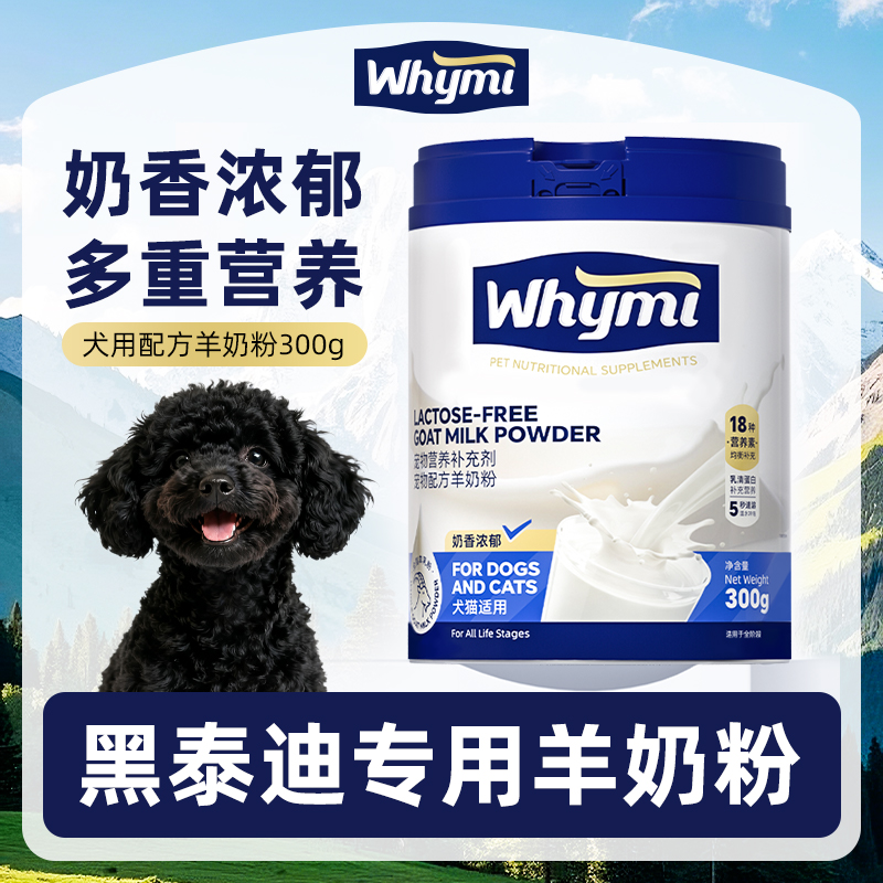 黑泰迪专用羊奶粉小狗幼犬成犬犬用哺乳期孕期宠物奶粉营养补充