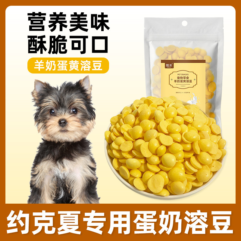 约克夏专用羊奶鸡蛋黄溶豆宠物狗狗幼犬成犬老年犬零食训练奖励,宠物/宠物食品及用品,狗饼干,淘宝优惠券,粉丝福利购,淘宝优惠卷