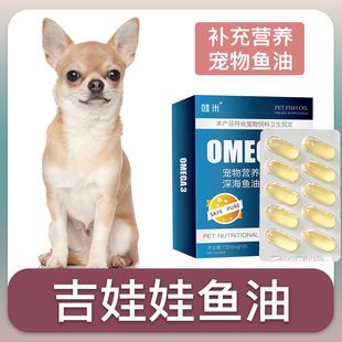 吉娃娃专用深海鱼油软胶囊狗狗鱼肝油成幼犬维生素宠物毛发营养