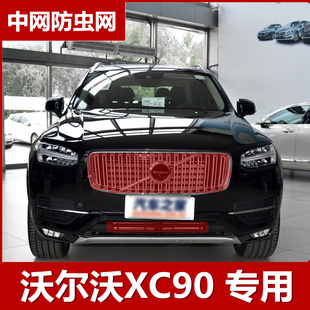 专用15-19沃尔沃XC90防虫网水箱网中网保护冷凝器蚊虫柳絮车头罩