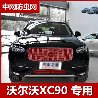 专用15-19沃尔沃XC90防虫网水箱网中网保护冷凝器蚊虫柳絮车头罩