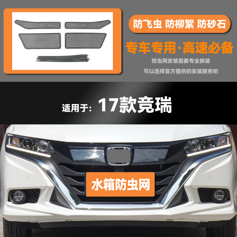 适用于16 17款本田哥瑞 竞瑞水箱防虫网防老鼠蚊虫柳絮中网保护网