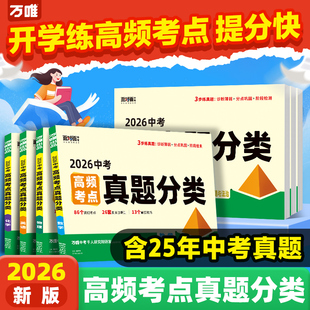 2026万唯中考真题分类试卷面对面全国版语文数学英语物理化学道法历史生物地理真题分类卷初二初三试题精选研究八年级九年级专项