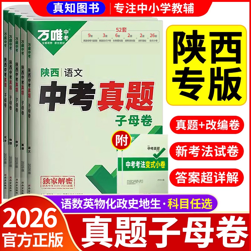 万唯中考陕西真题52套超详解